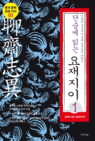 단숨에 읽는 요재지이 1 - 무한한 상상력의 세계 요괴들의 판타지 (중국문학 5대 기서 3) 
